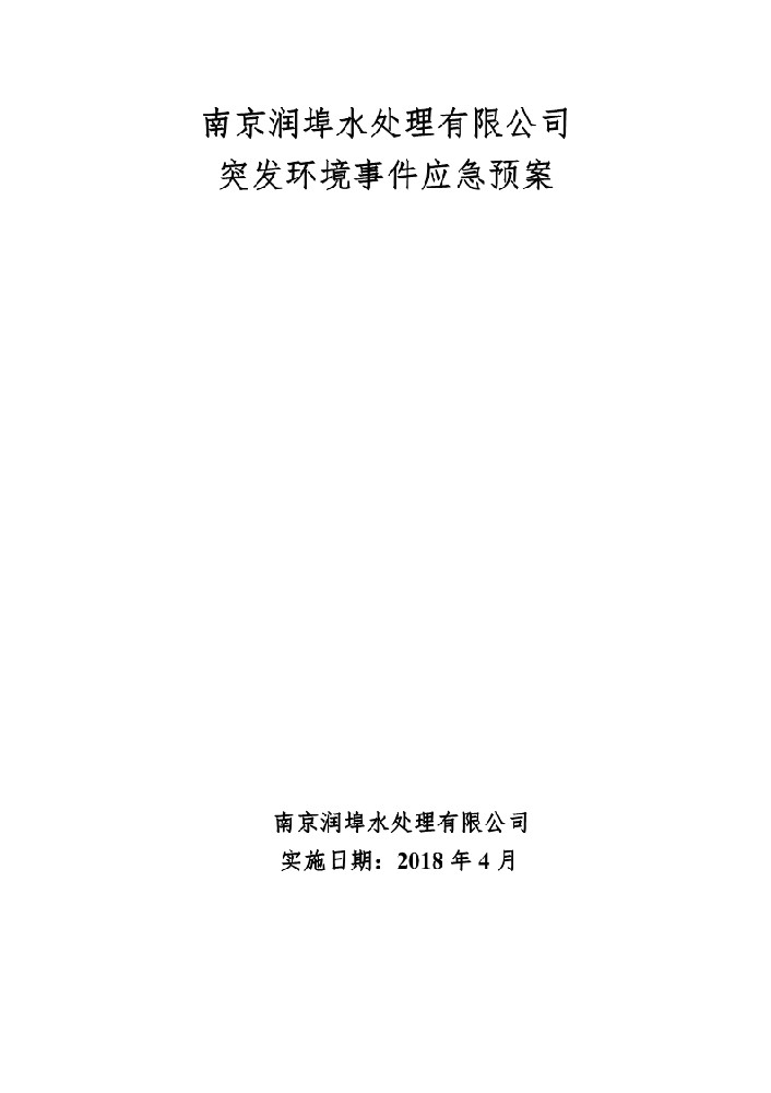 南京潤埠排污公示+突發(fā)環(huán)境事件應急預案